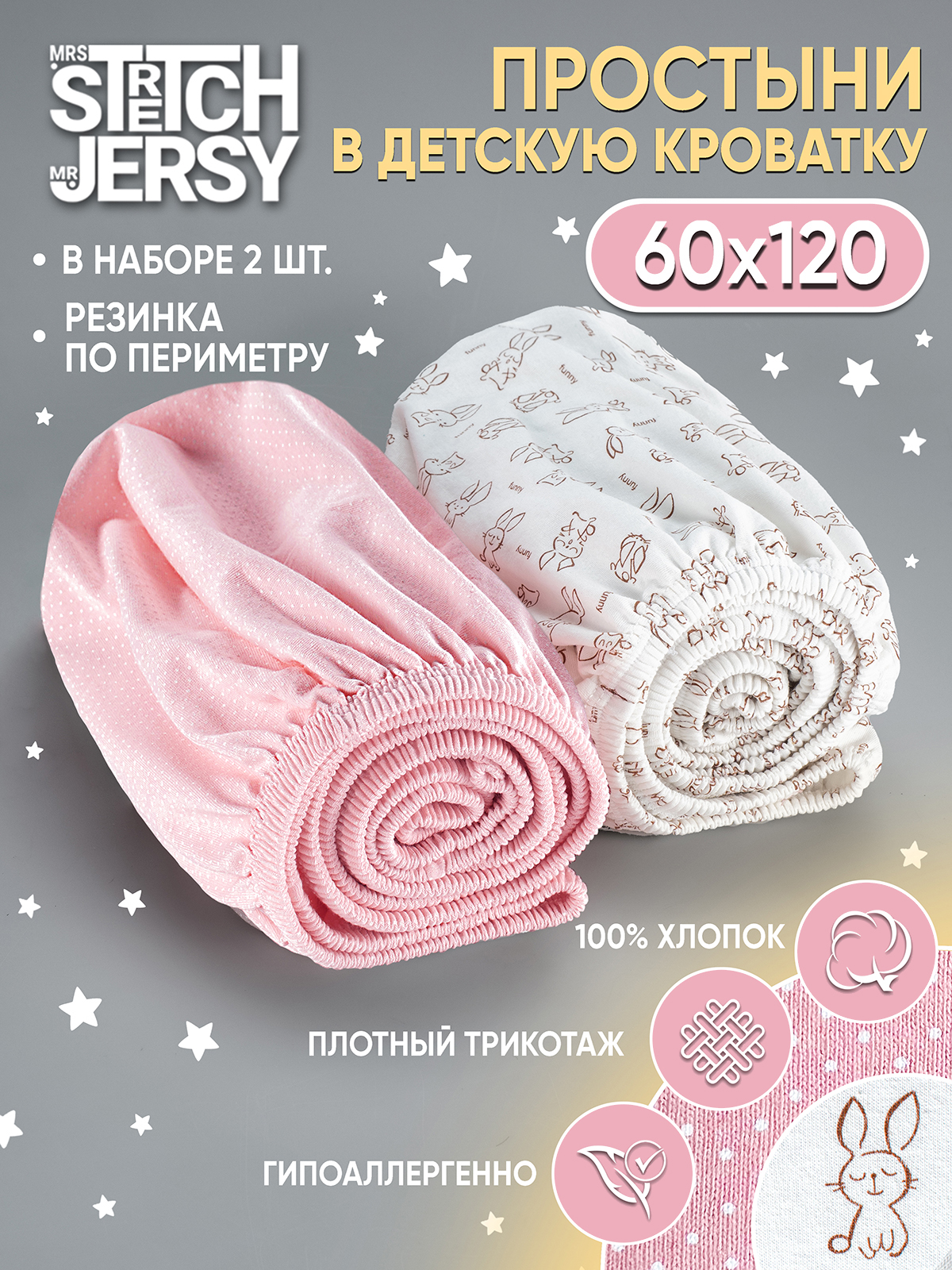Простыня Mrs.Stretch Mr.Jersy Розовый 60 x 120 см для круглой кровати, на резинке 2 шт. - фото 1