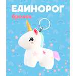 Брелок ЛИНТД Единорог