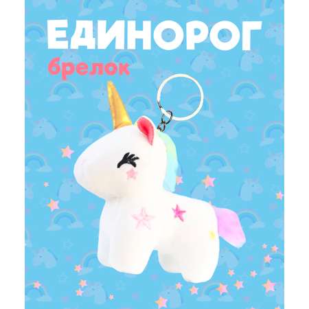 Брелок ЛИНТД Единорог
