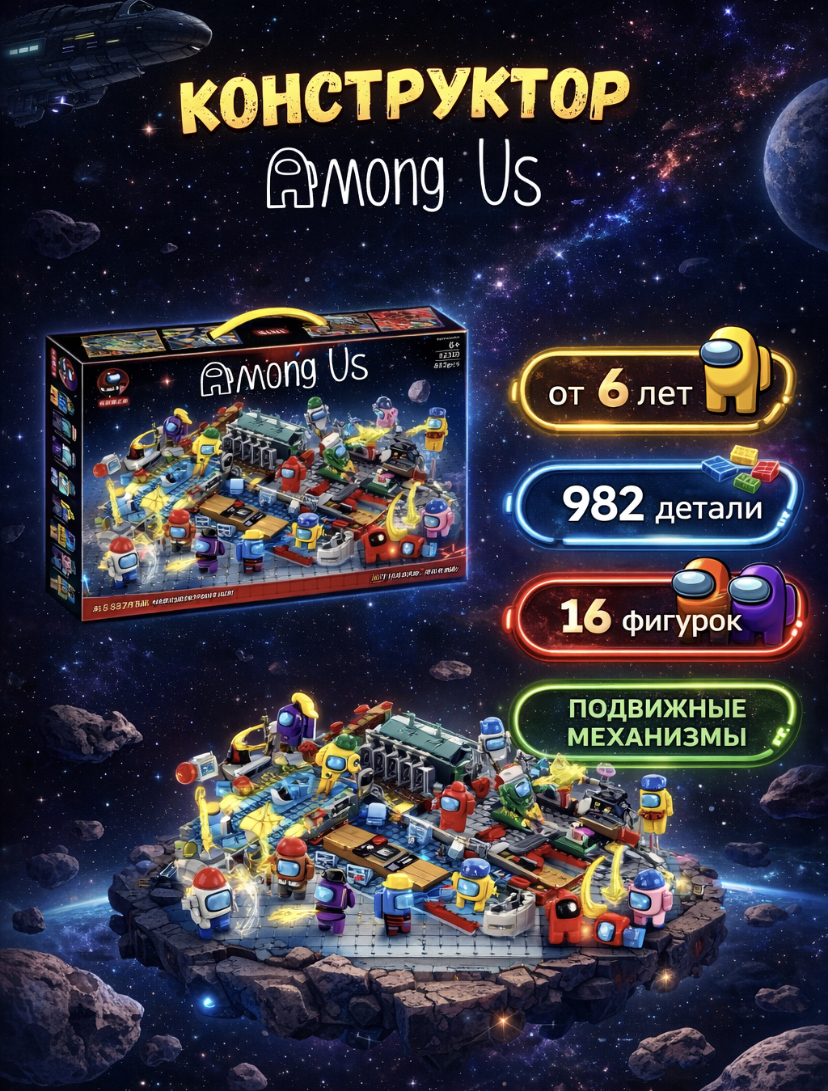 Конструктор BalaToys Among Us 982 дет. - фото 1