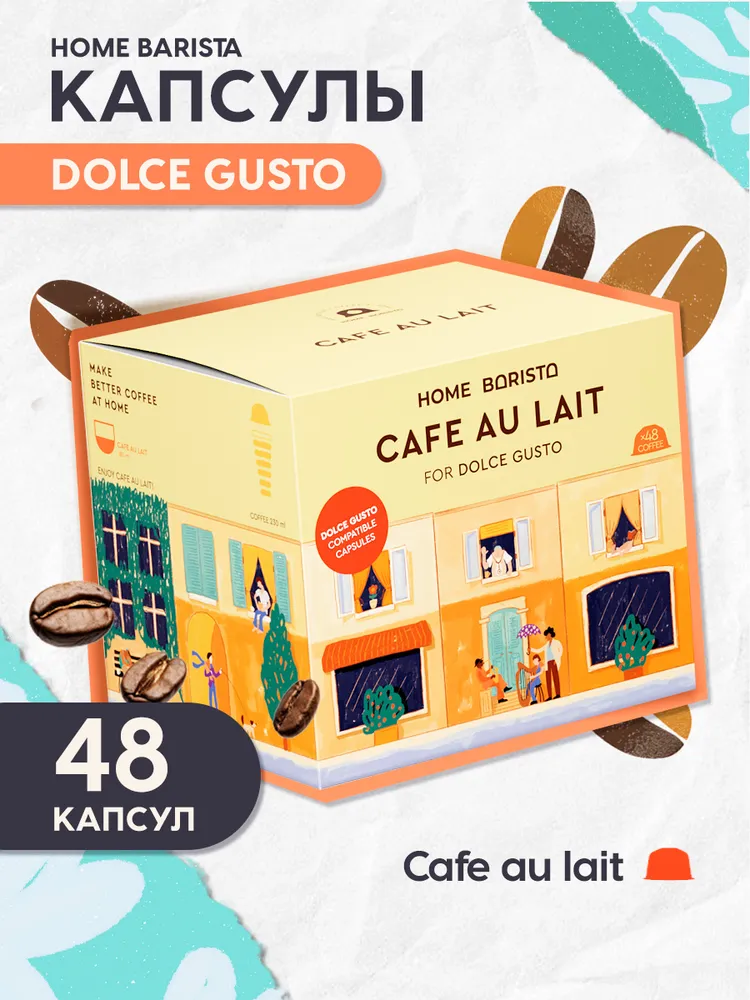 Кофе в капсулах HOME BARISTA Cafe au lait 48 шт. - фото 1