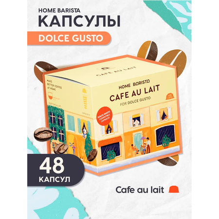 Кофе в капсулах HOME BARISTA Cafe au lait 48 шт.