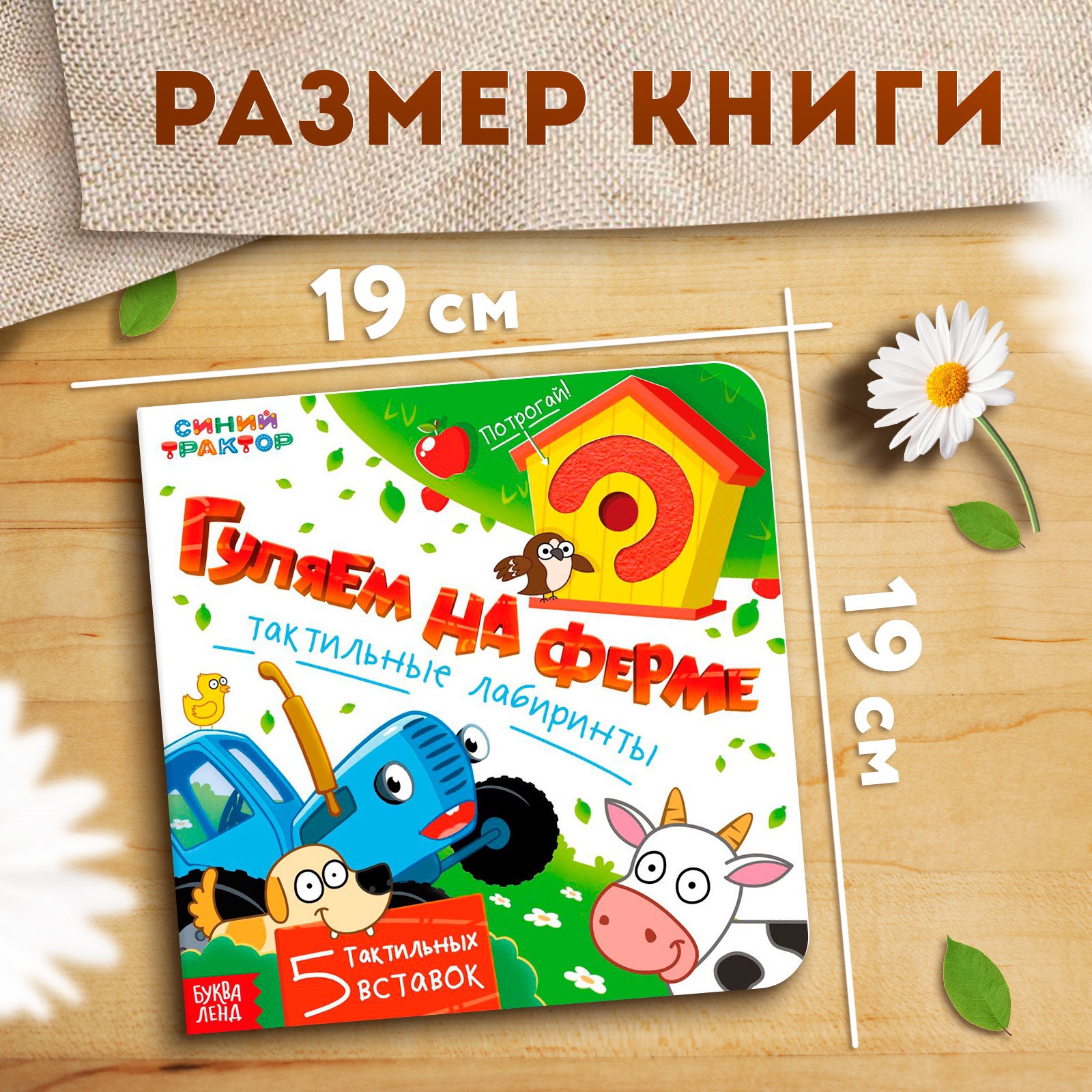 Тактильные лабиринты Синий трактор Гуляем на ферме - фото 2