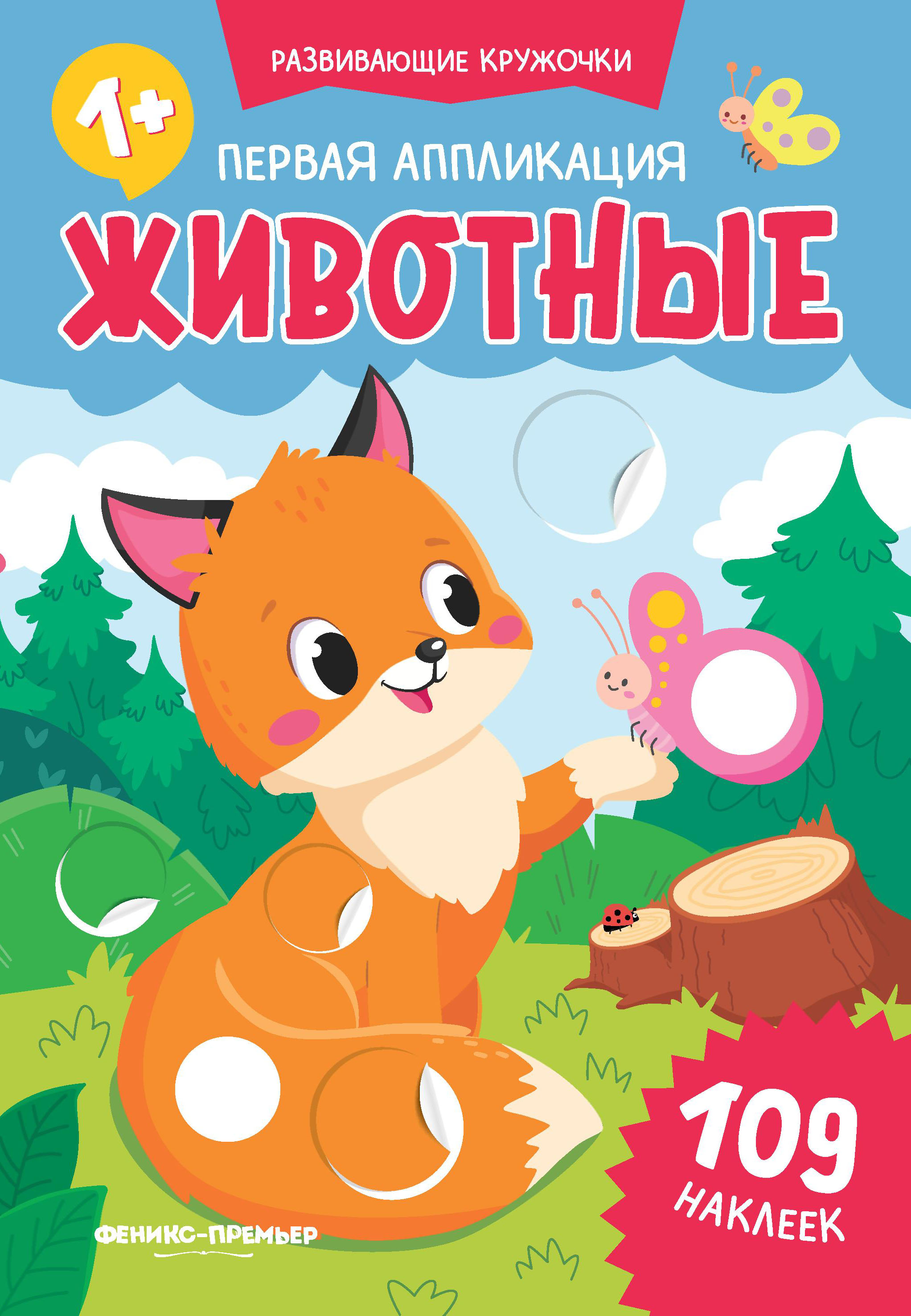 Книжка Феникс Первая аппликация животные - фото 1