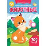 Книжка Феникс Первая аппликация животные
