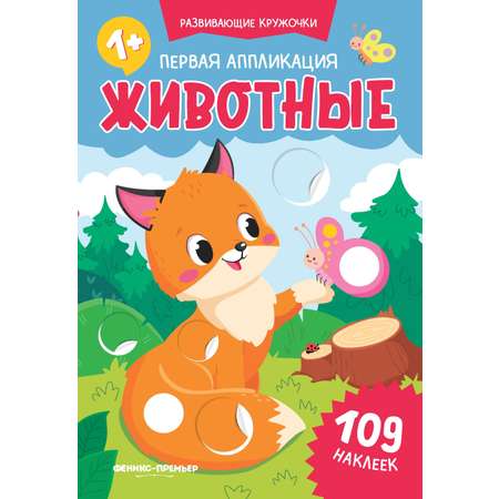 Книжка Феникс Первая аппликация животные