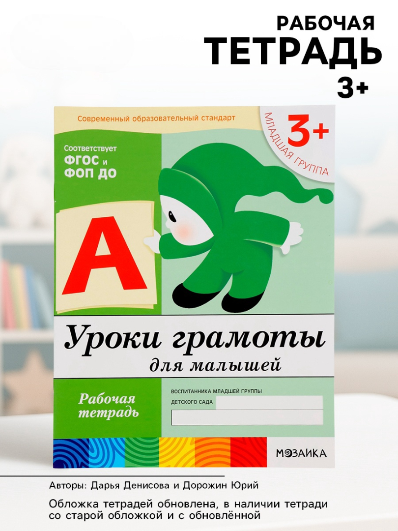 Рабочая тетрадь Мозаика-Синтез Уроки грамоты для малышей Младшая группа 16стр МИКС - фото 9