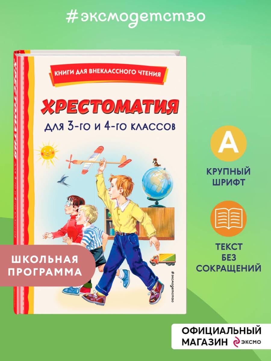 Книга ЭКСМО-ПРЕСС Хрестоматия для 3 го и 4 го классов с иллюстрациями - фото 1