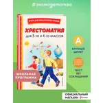 Книга ЭКСМО-ПРЕСС Хрестоматия для 3 го и 4 го классов с иллюстрациями