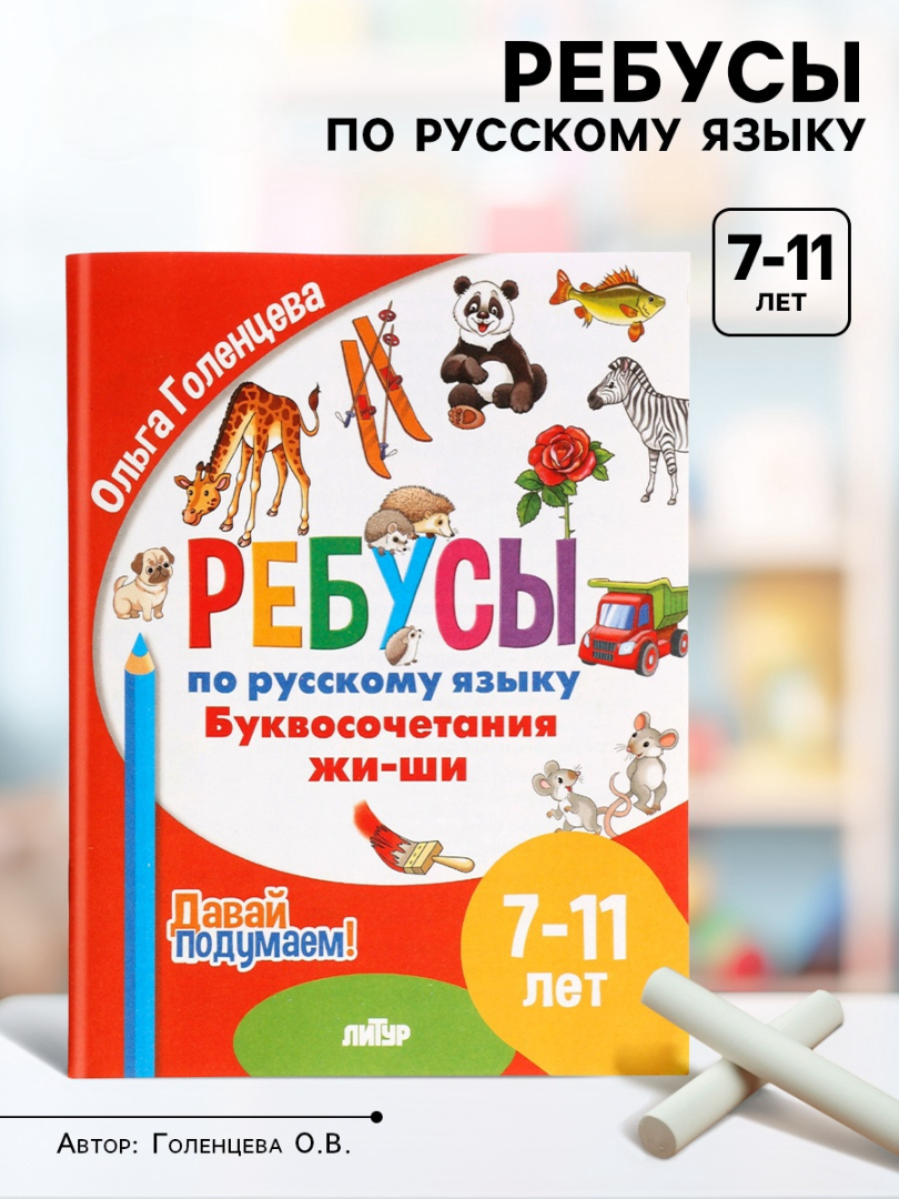 Ребусы Литур по русскому языку Буквосочетания Жи Ши Давай подумаем 7 11 лет - фото 8