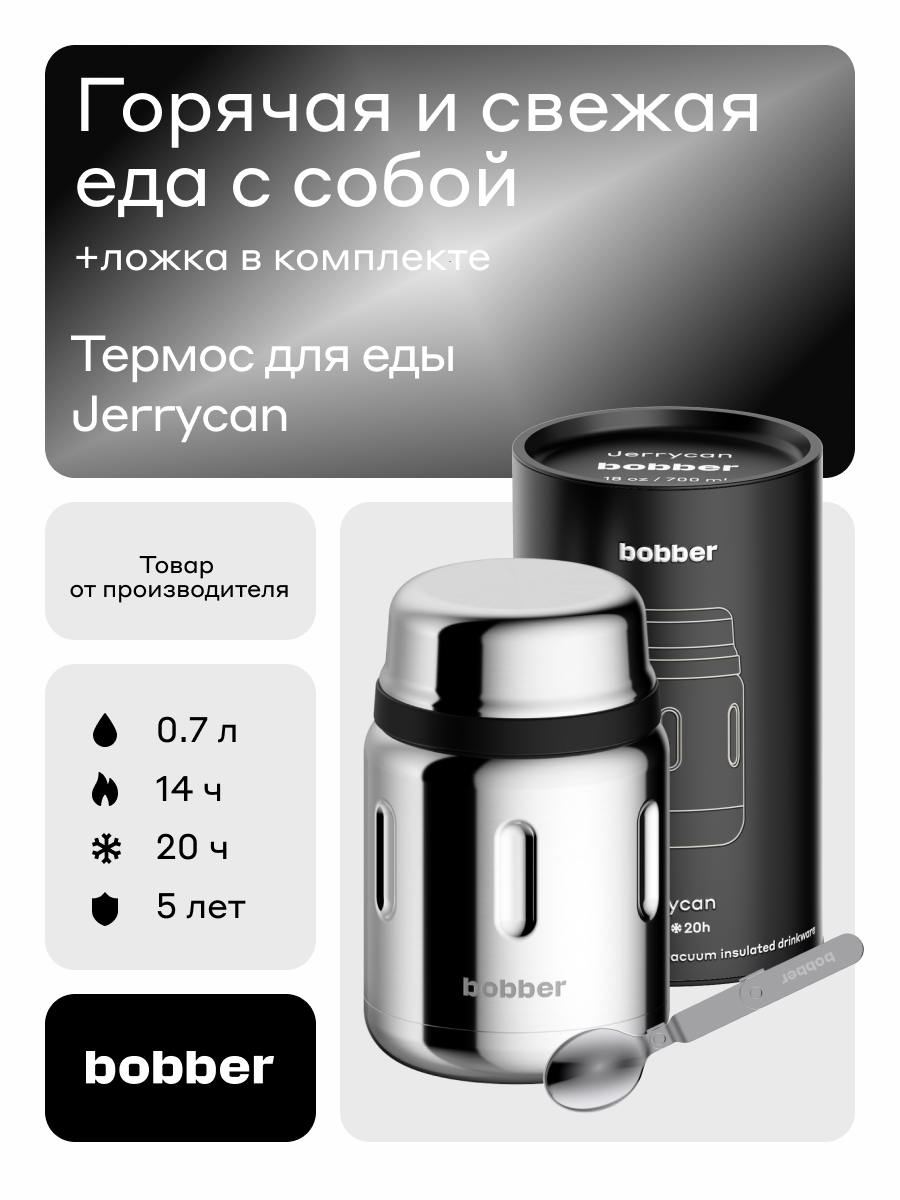 Термос для еды 700 мл Bobber Jerrycan зеркальный - фото 1