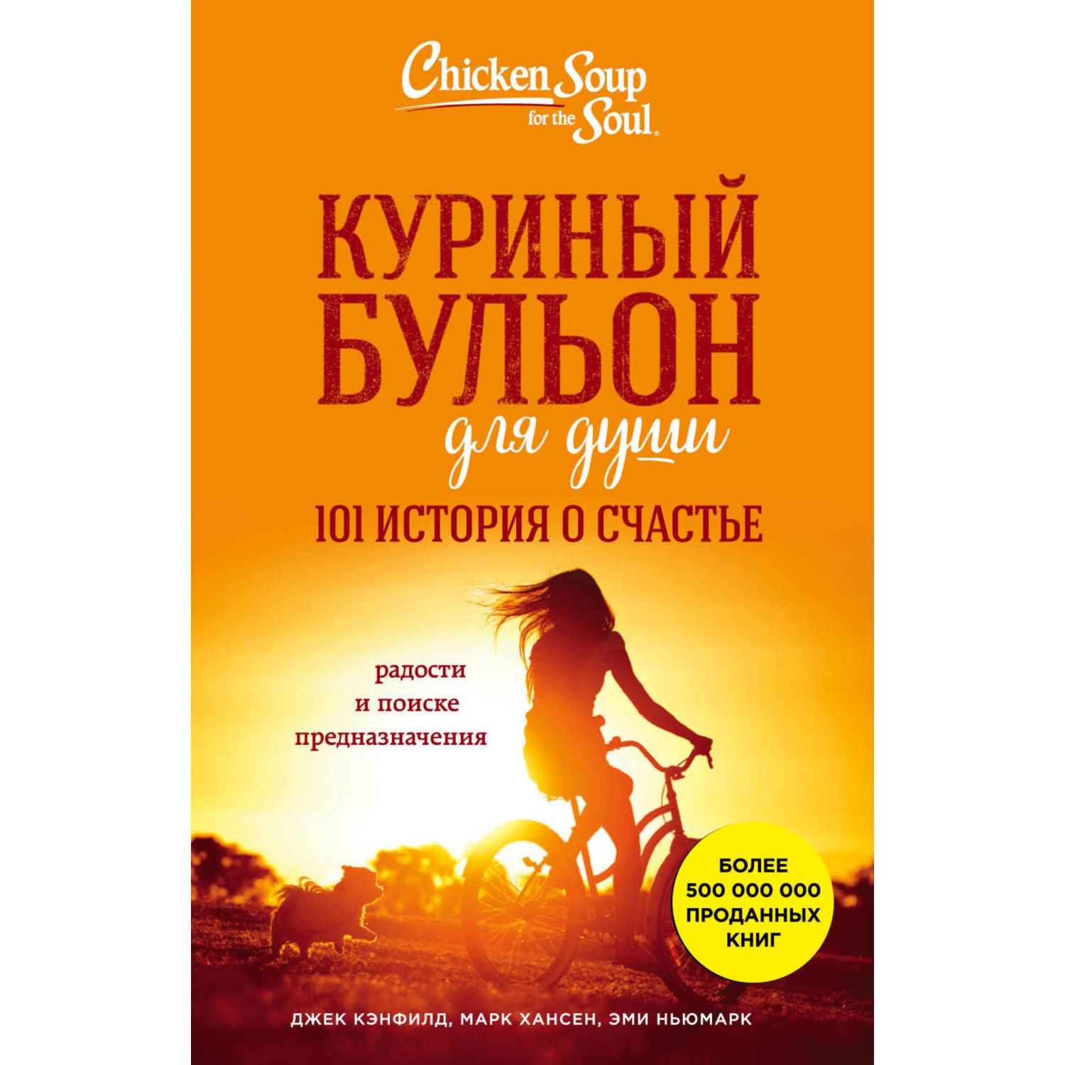 Книга ЭКСМО-ПРЕСС Куриный бульон для души 101 история о счастье - фото 1
