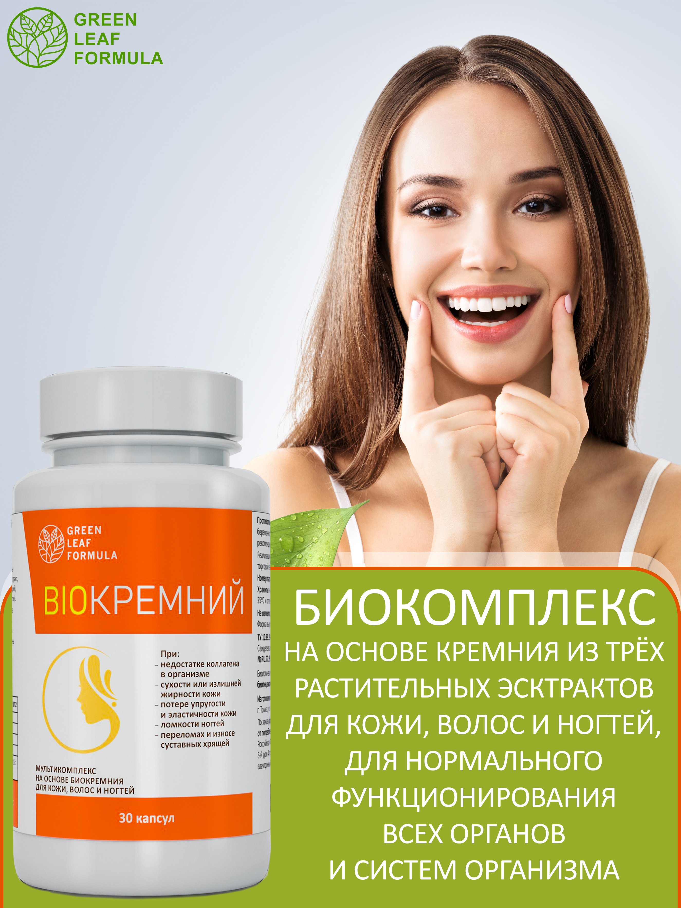 Биокремний Green Leaf Formula витамины для кожи для волос и ногтей для суставов 30 капсул - фото 7