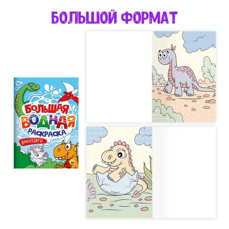 Раскраска Проф-Пресс большая водная комплект из 2 шт 23.8х33 см. Динозавры+монстрики
