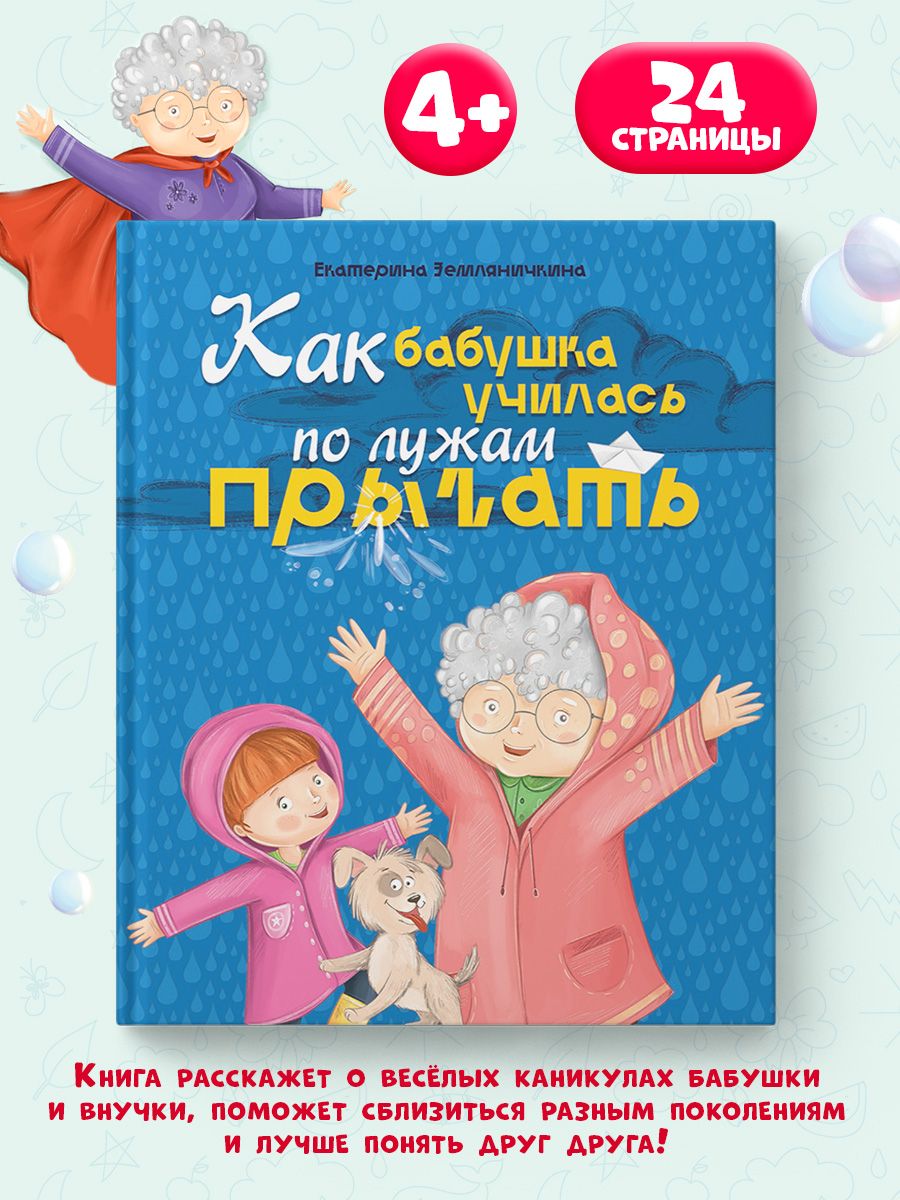 Книга Проф-Пресс Как бабушка по лужам училась прыгать - фото 1