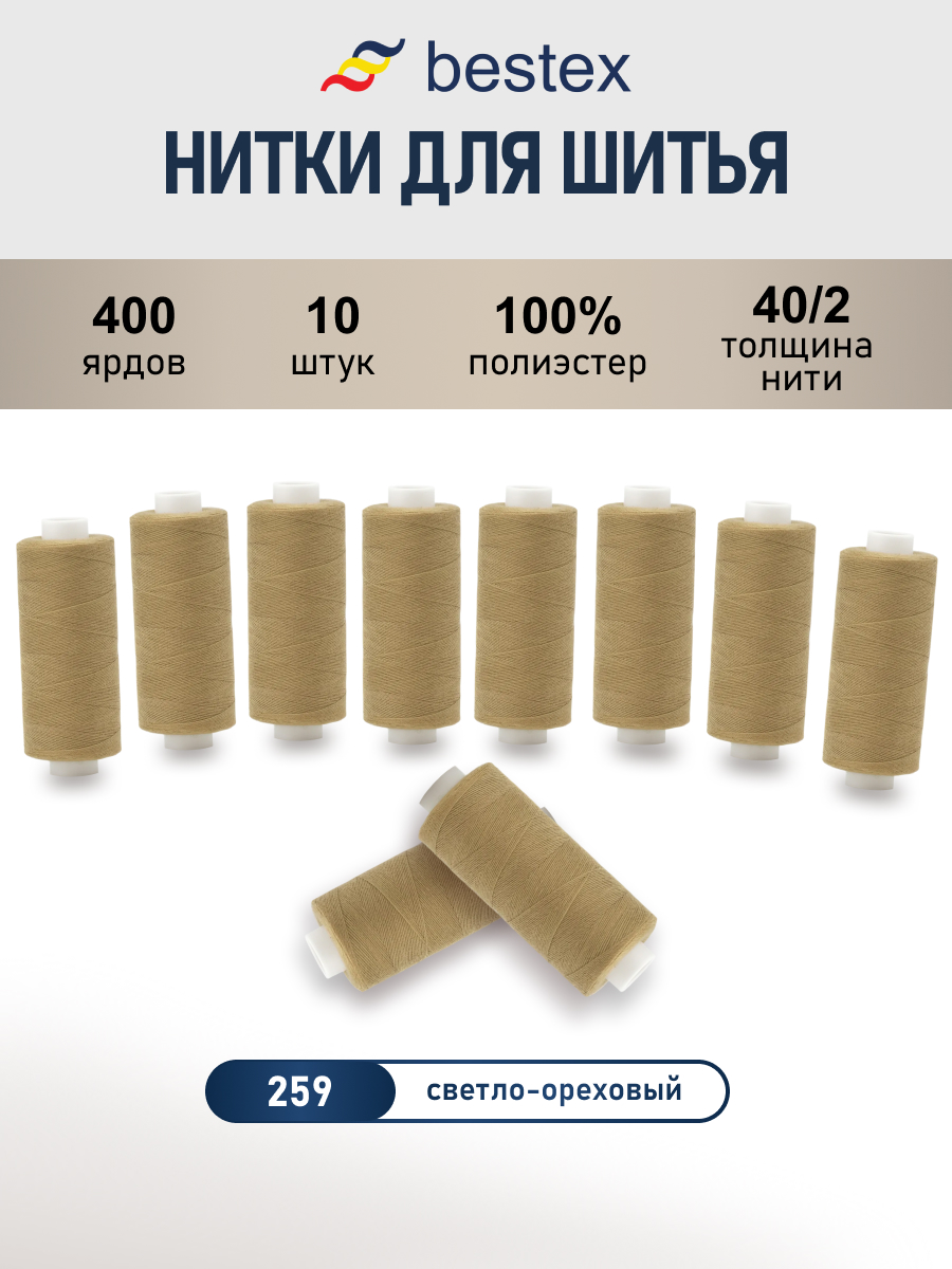Нитки для шитья 40/2 Bestex 10шт цв 259 - фото 1
