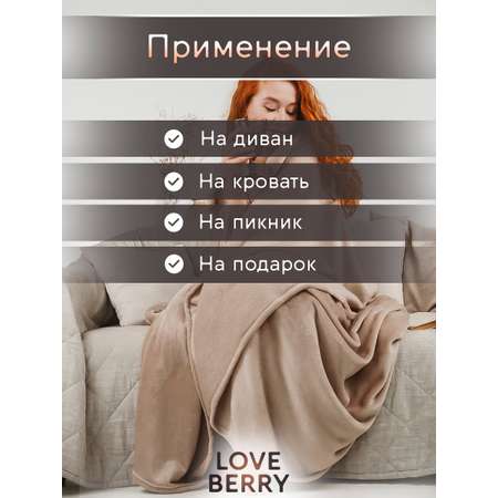 Плед LOVEBERRY Евро бежевый