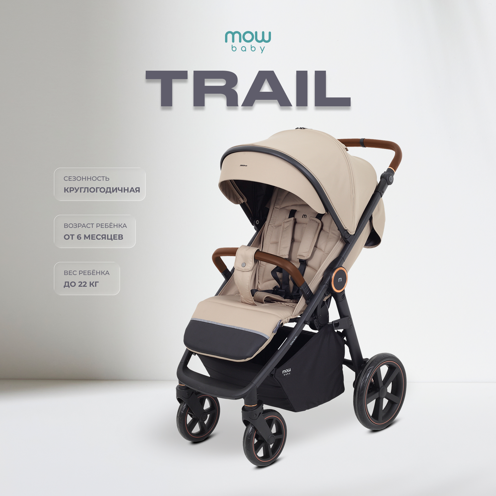 Коляска прогулочная MOWbaby Trail бежевый - фото 1