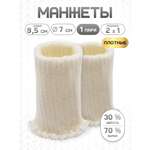 Манжеты на рукава Айрис полушерсть 7см х 9,5см