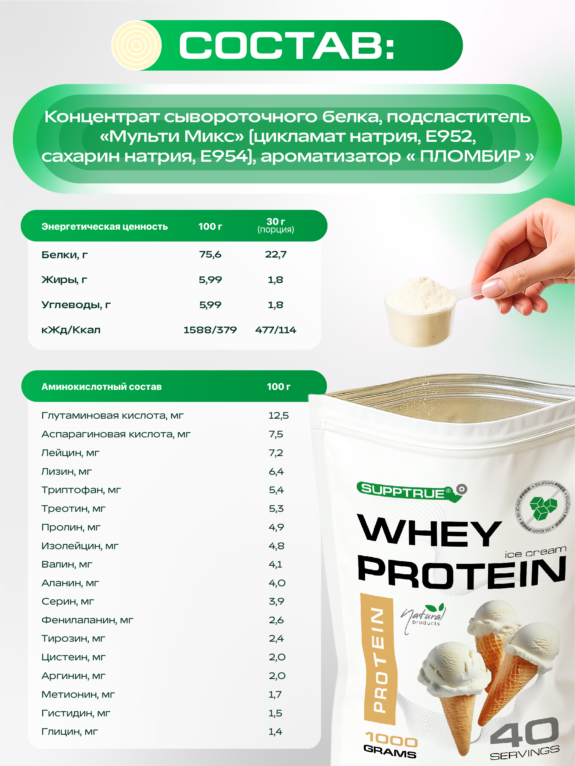 Протеин 1 кг. SUPPTRUE WHEY PROTEIN со вкусом пломбира - фото 9