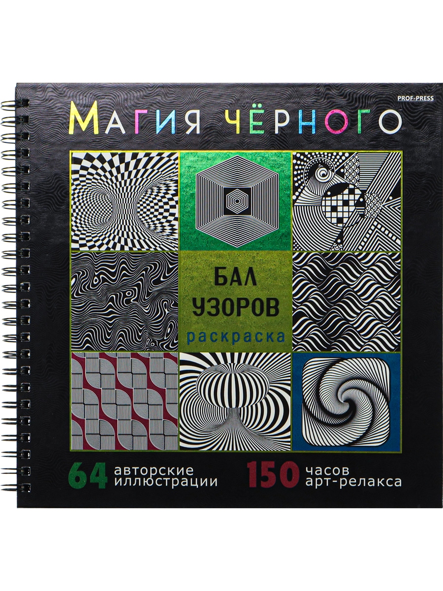 Раскраска Магия чёрного Prof-Press Бал узоров 32 листа размер 215х215 мм - фото 2