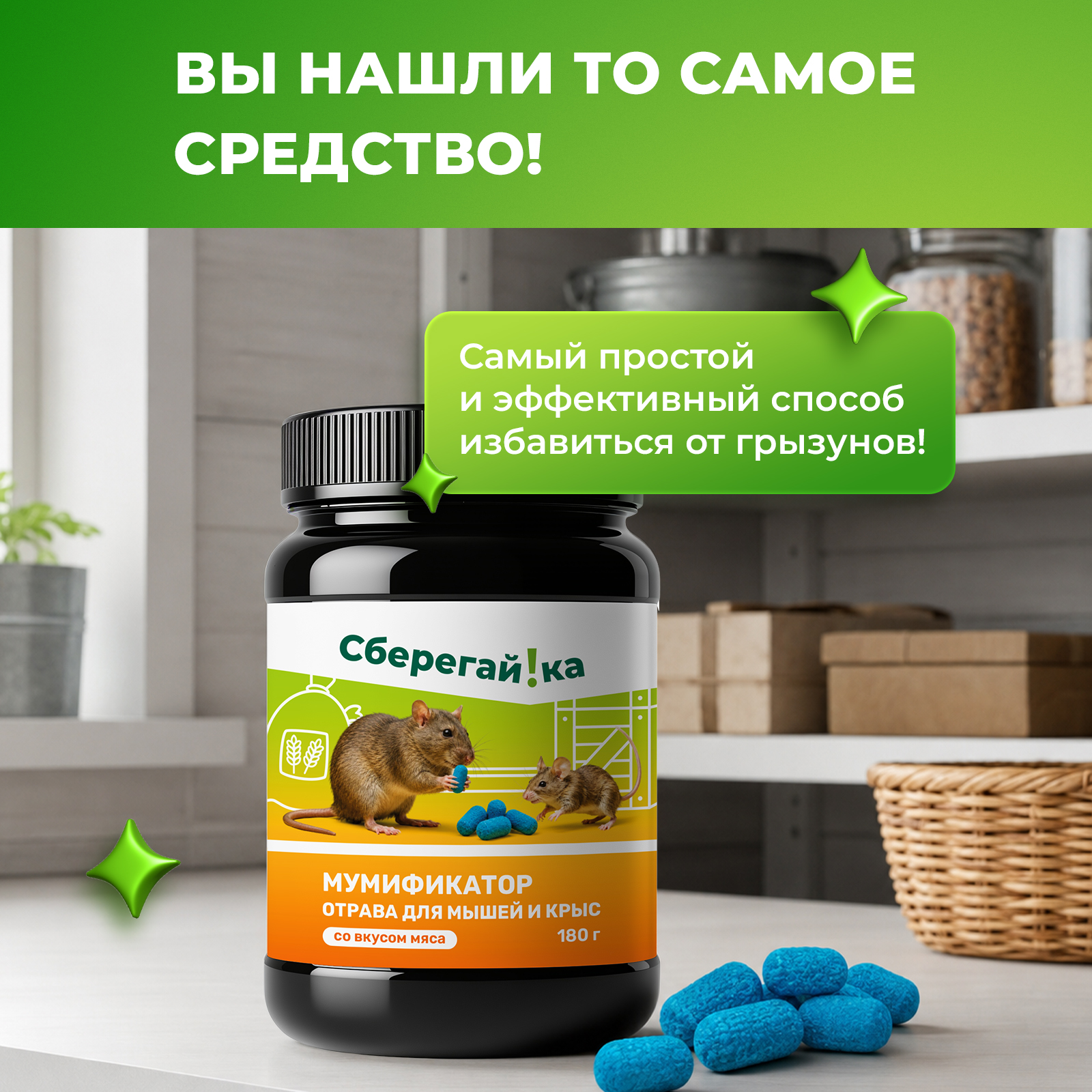 Отрава для мышей крыс и грызунов Сберегайка мумифицирующая со вкусом мяса 35 брикетов - фото 4