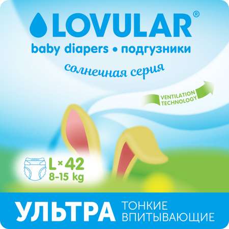 Подгузники LOVULAR Солнечная серия L (8-15 кг) 42 шт.
