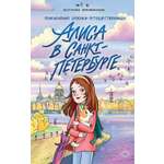 Книга ПИТЕР Алиса в Санкт-Петербурге