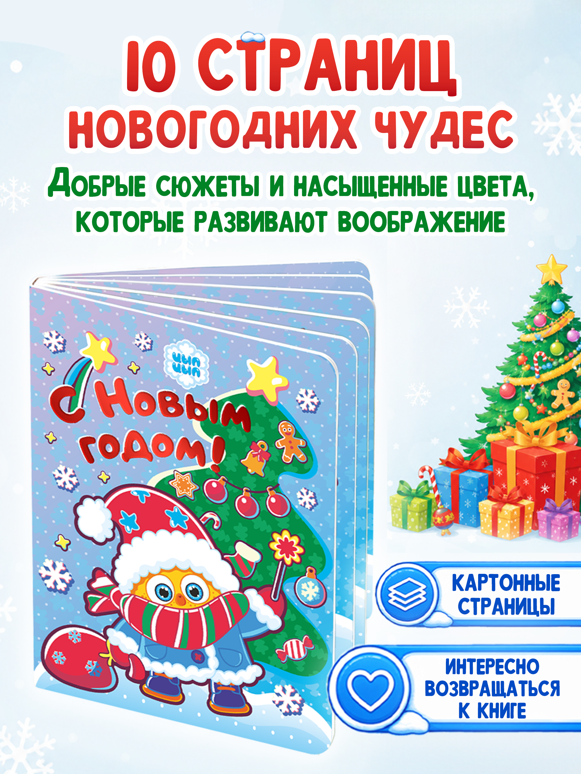 Книга картонная Проф-Пресс с новым годом Цып-Цып - фото 4