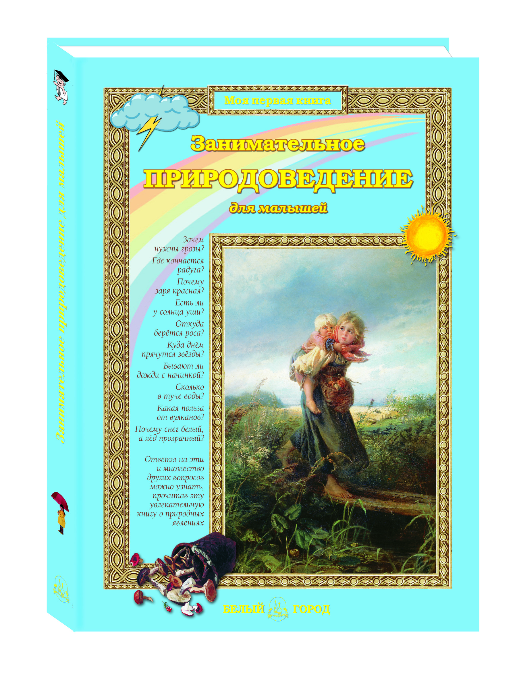 Книга Белый город Занимательное природоведение для малышей - фото 1