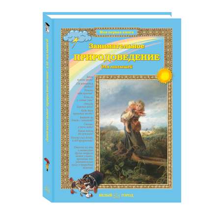 Книга Белый город Занимательное природоведение для малышей