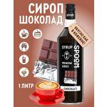 Сироп SPOOM Шоколад 1л для кофе коктейлей и десертов