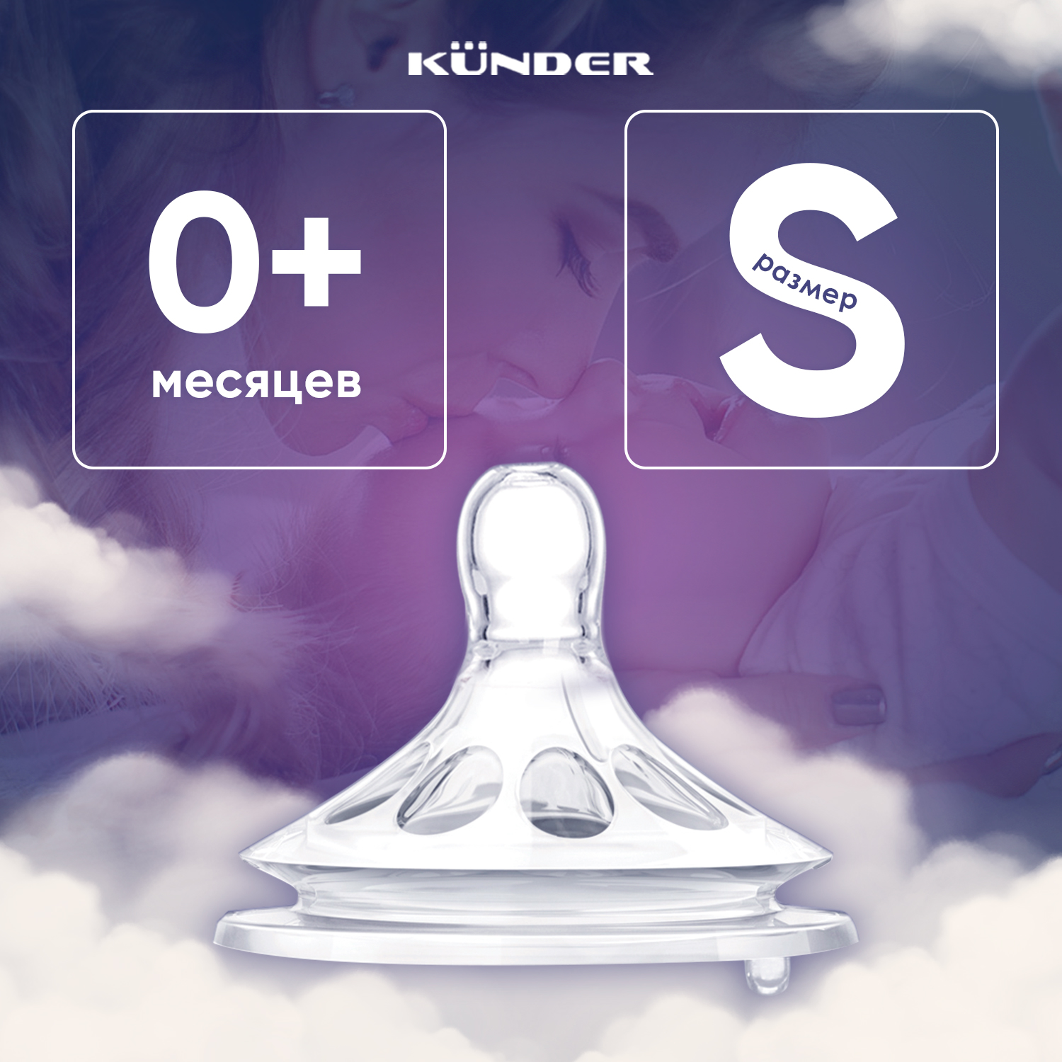 Соска KUNDER S - фото 1