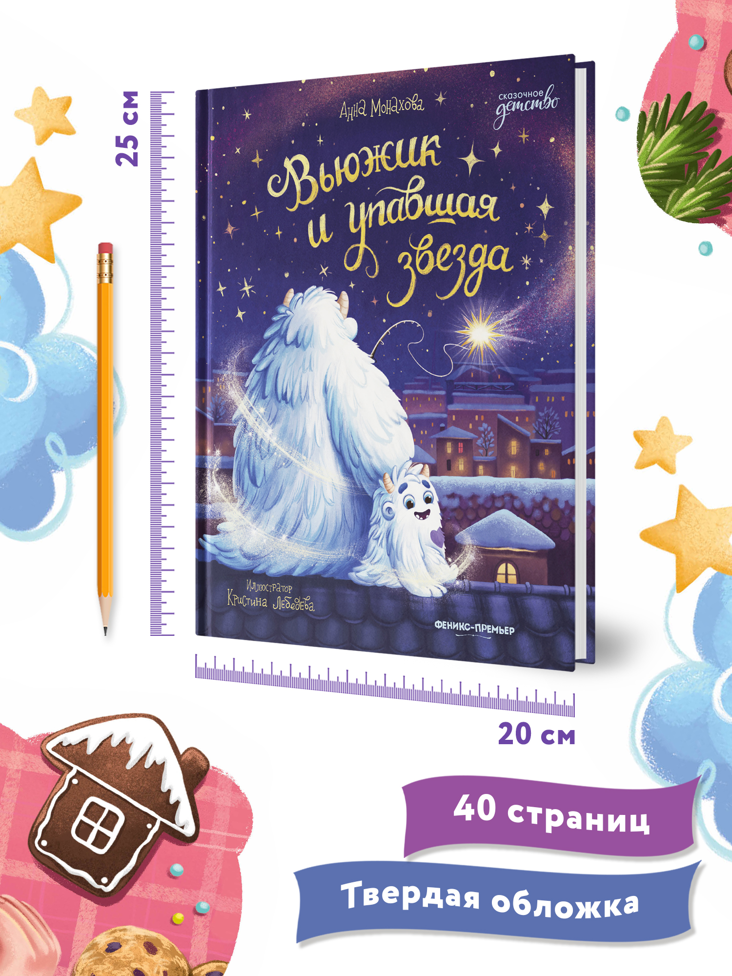 Книга Феникс Вьюжик и упавшая звезда - фото 5