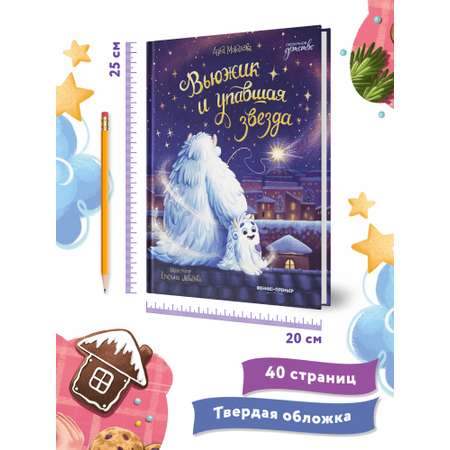 Книга Феникс Вьюжик и упавшая звезда