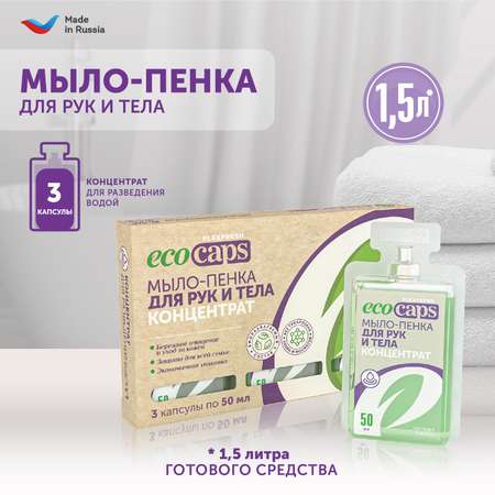 Мыло жидкое EcoCaps 3 шт.