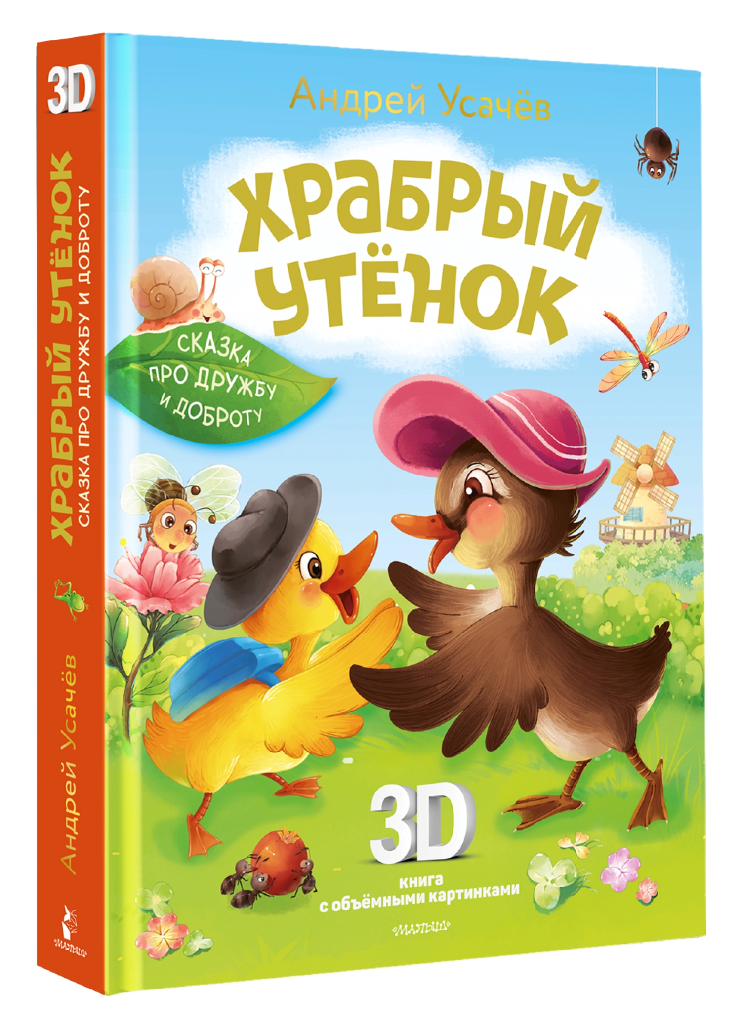 Книга АСТ Храбрый утёнок Cказка про дружбу и доброту - фото 7