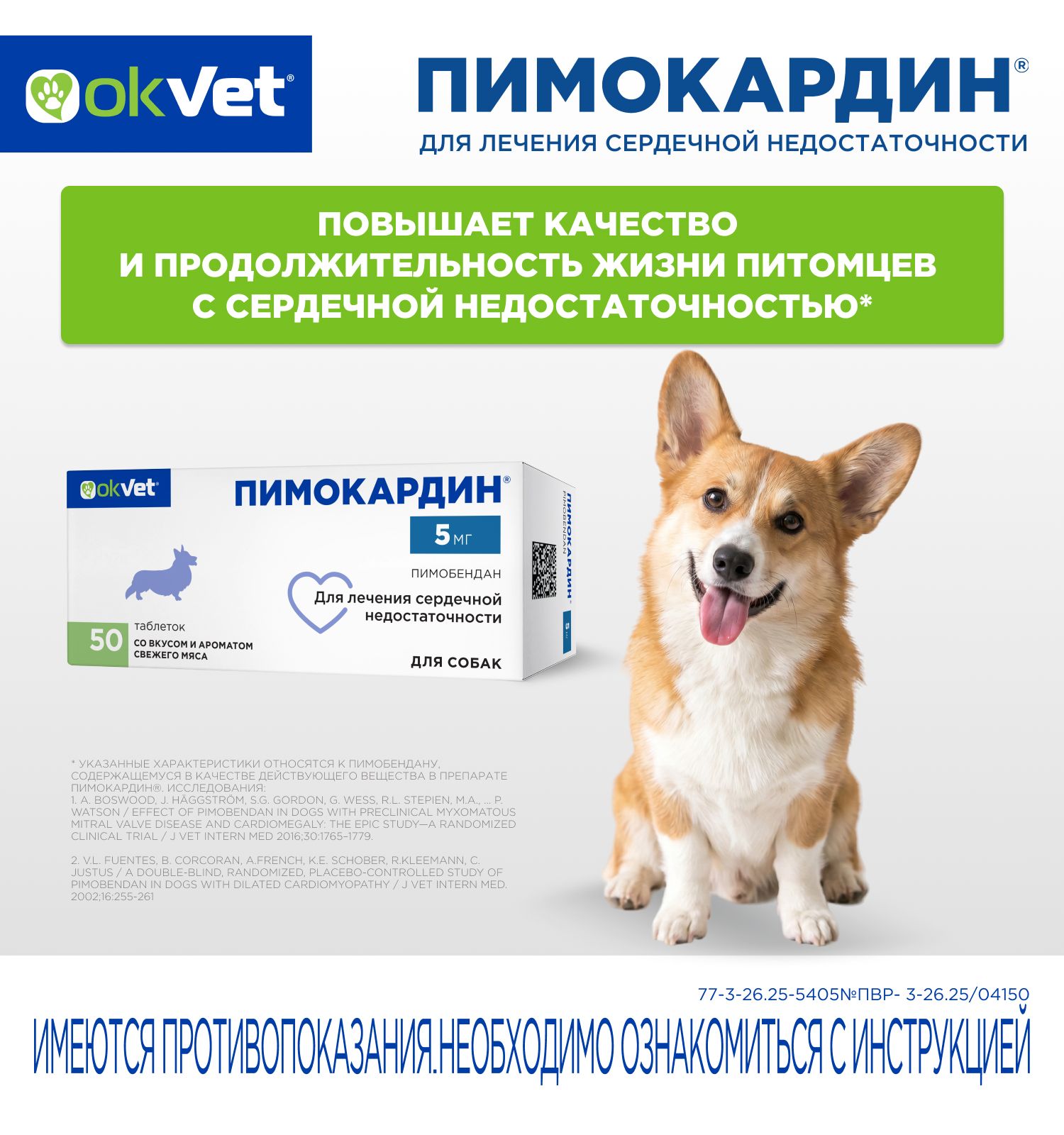 Таблетки для собак Okvet Пимокардин 5мг со вкусом и ароматом свежего мяса 50 таблеток - фото 2