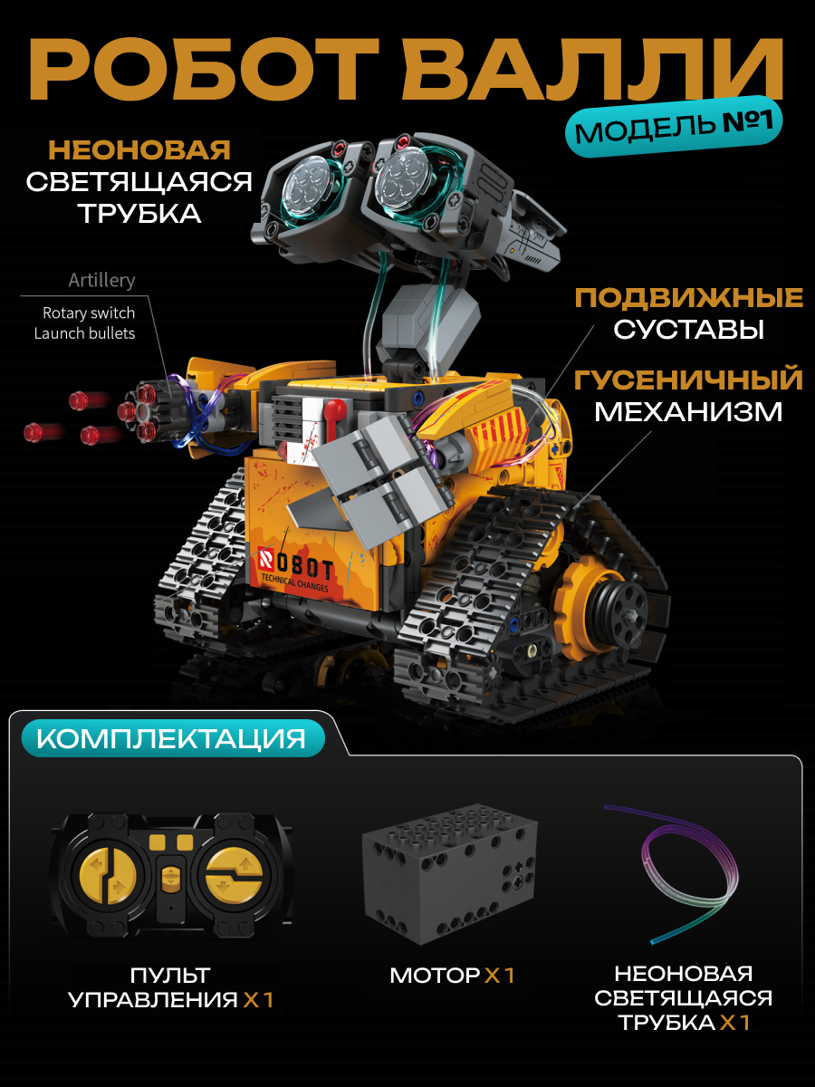 Конструктор VILLI робот Валли 5 в 1 673 дет. - фото 3