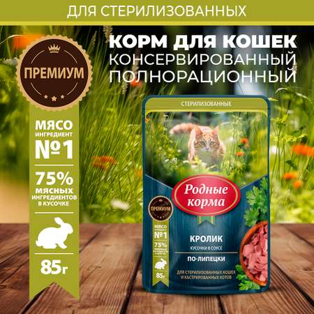 Корм для кошек и котов Родные корма стерилизованных и кастрированных По-липецки с кроликом кусочки в соусе 85г