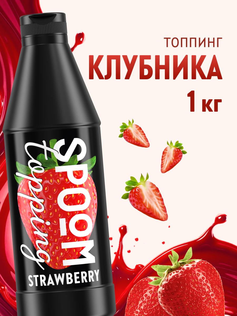Топпинг SPOOM 1 кг - фото 1