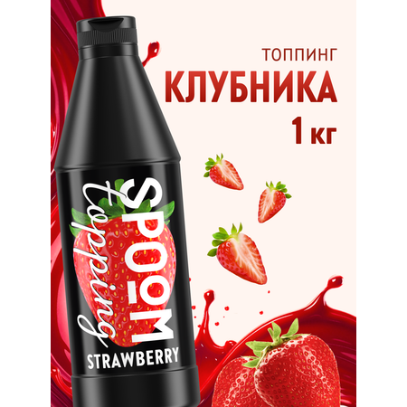 Топпинг SPOOM Клубника 1кг