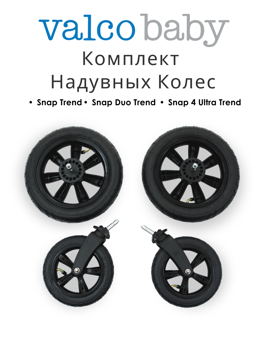 Колёса Valco baby Trend, Ultra Trend, Duo Trend - фото 1