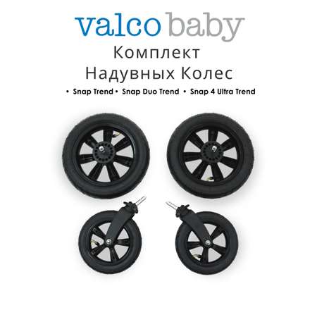 Колёса Valco baby Trend, Ultra Trend, Duo Trend