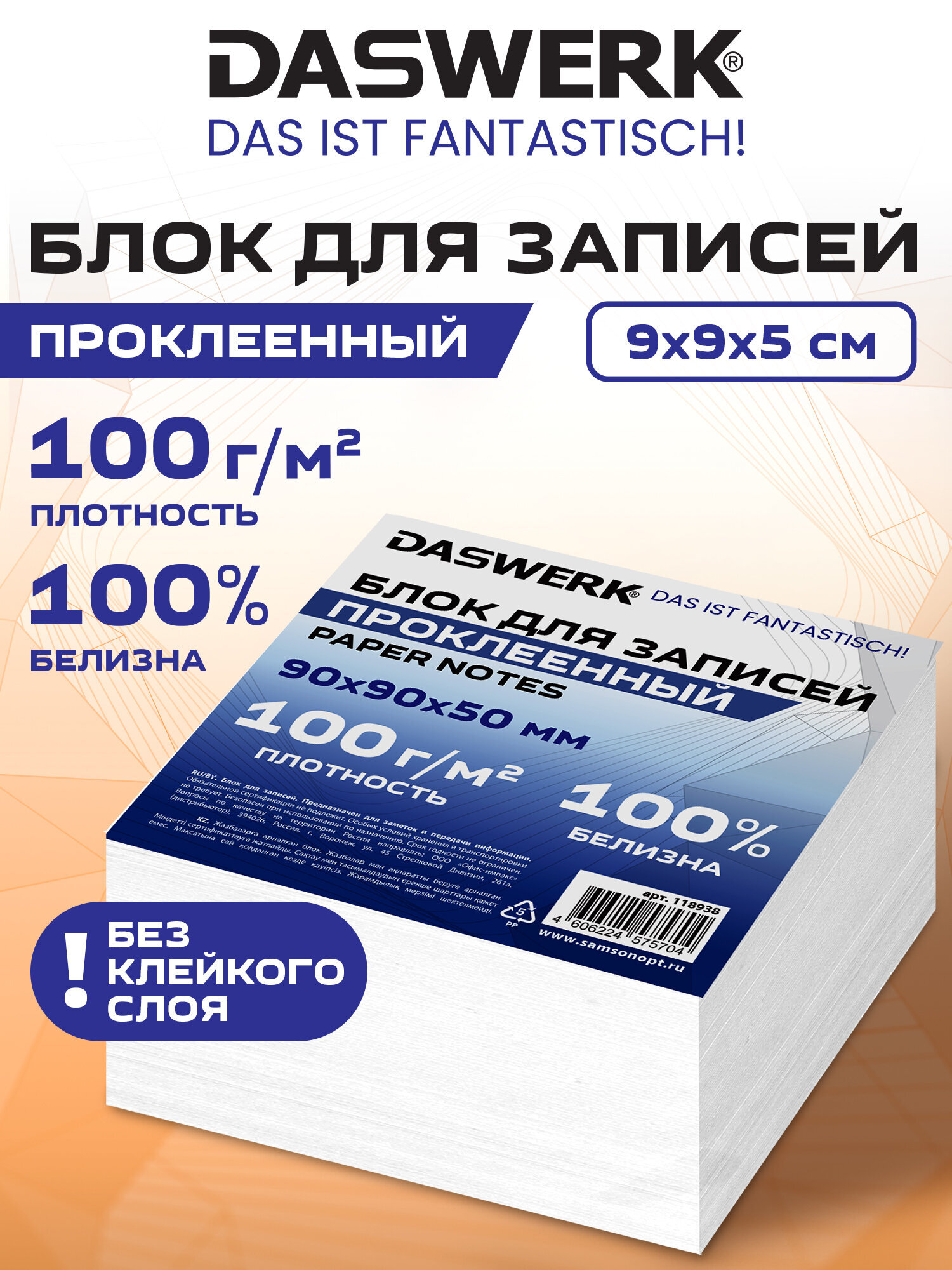 Бумажный блок для записей DASWERK бумага для заметок 9х9х5 см - фото 1