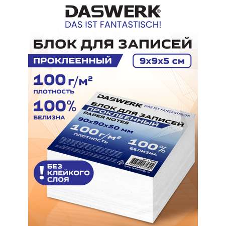 Бумажный блок для записей DASWERK бумага для заметок 9х9х5 см