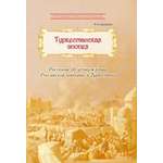 Книга Лабиринт Туркестанская эпопея