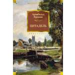 Книга Иностранка Цитадель.