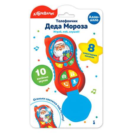 Телефончик Азбукварик Деда мороза Алло Алло