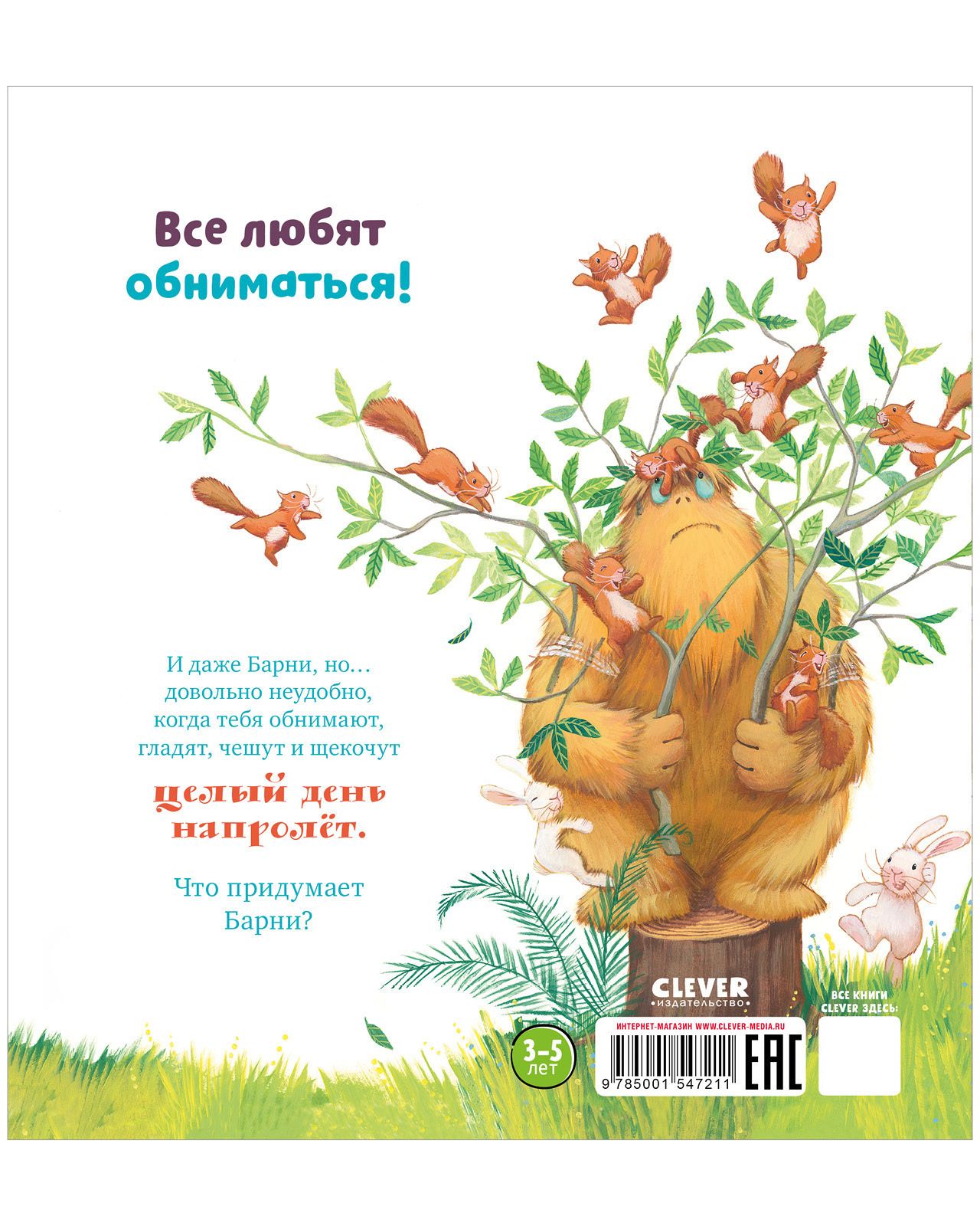 Книжка с картинками Clever Издательство Не обнимайте меня! (мягкая обложка) - фото 9